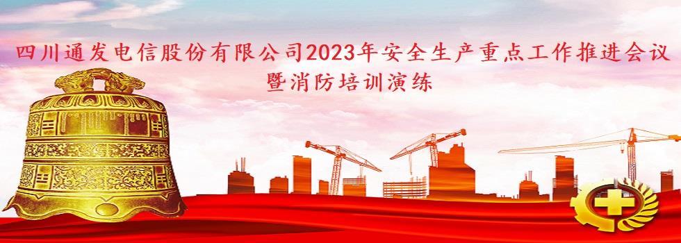 2023年安全生产重点工作推进会议暨消防培训演练